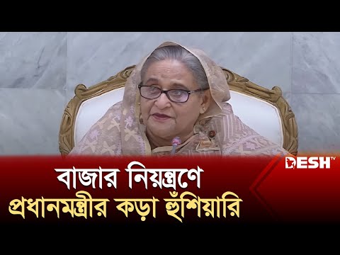 নিত্যপণ্যের দাম সহনীয় রাখতে প্রধানমন্ত্রীর নির্দেশ | Sheikh Hasina | Bazar | Price Hike | Desh TV