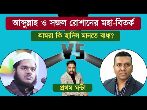 আবদুল্লাহ vs সজলের মহাডিবেটের চুম্বকাংশ- খণ্ড ১