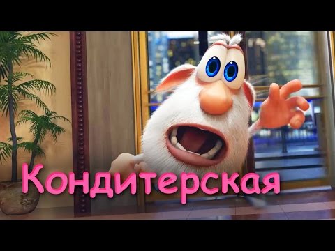 Буба - Кондитерская (Серия 13) от KEDOO Мультфильмы для детей