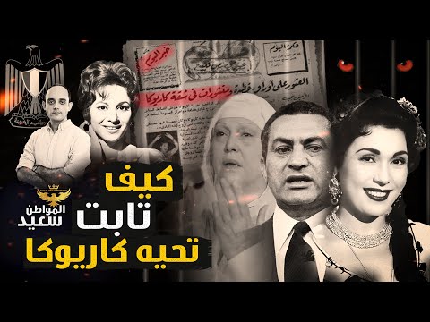 كيف تابت الراقصة تحيه كاريوكا