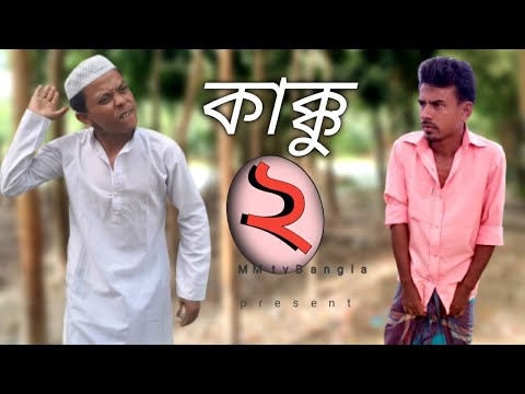 কাক্কু ২ || kakku 2 || new bangla funny video by MM tv Bangla || Mukul ||hasan