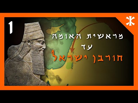 קיצור תולדות העם היהודי | פרק 1 &ndash; מראשית האומה עד חורבן ישראל