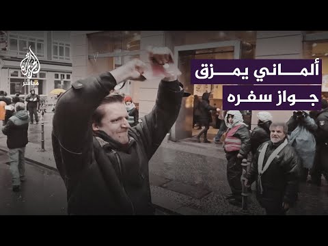 مواطن ألماني: أمزق جواز سفري كما تُمزق إسرائيل الأراضي الفلسطينية