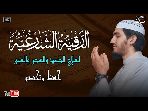 أقوى رقية شرعية شاملة لعلاج الحسد، السحر، العين، الهم، الضيق وتوفير الرزق بإذن الله Quran Ruqyah