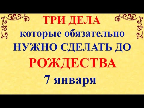 Три дела которые нужно сделать ДО РОЖДЕСТВА 7 января. Рождество и Рождественский Сочельник. Молитвы