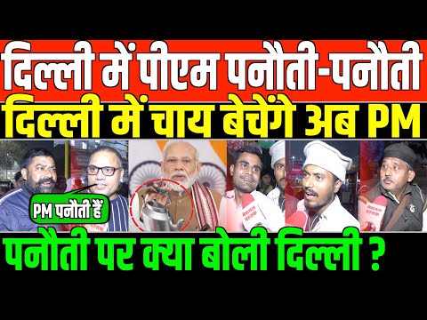 पीएम मोदी और पनौती पर पब्लिक/PUBLIC OPINION ON PANAUTI PM MODI IN DELHI