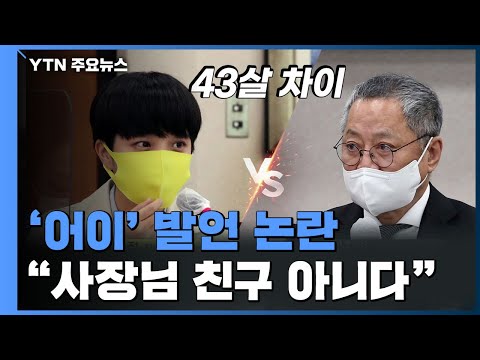 '어이' 발언에 류호정 &quot;사장님 친구 아니다&quot; / YTN