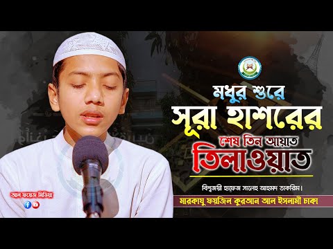 অন্তর শীতল করা কণ্ঠে সূরা হাশরের শেষের তিন আয়াত তিলাওয়াত || Recited by Hafez Saleh Ahmad Takrim