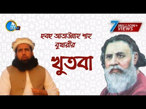 খুতবা হুবুহু শাহ আতাউল্লাহ বুখারীর কন্ঠে আফগান মুজাহিদ Khutba Afghanistan Mujahid Shah Ataullah Buk.