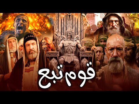 complete history of qaum e tubba| king tubba story  | qaum e tobba ka anjam | hijrat e madina 