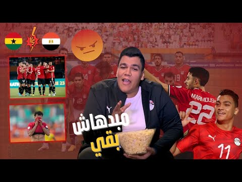 منتخب مصر يواصل مفأجاته الصادمه بتعادل مع غانا .اللاعبين وصلت الشوط التاني و فيتوريا بيفكر طواجن