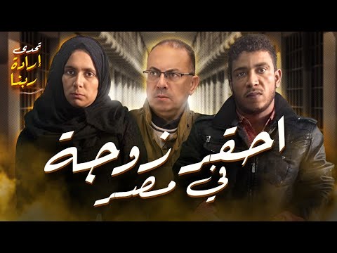 رندا أسماعيل  |  أحـ ـقـ ـر زوجه فى مصر 