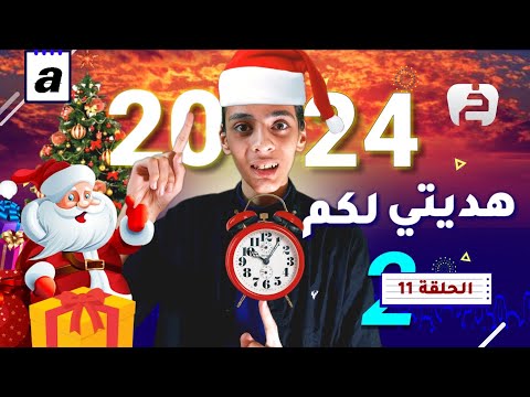 الخبير | الموسم الثاني | الحلقة 11 | هديتي لكم