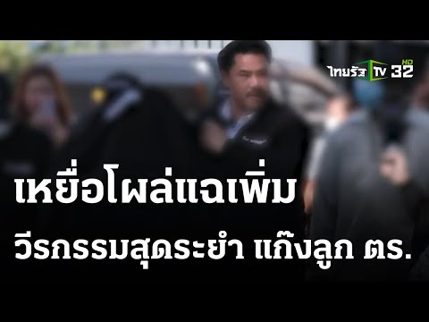 เหยื่อแก๊งลูกตำรวจร้อง ถูกข่มขืนแบล็กเมล์ | 19 ม.ค. 67 | ข่าวเย็นไทยรัฐ