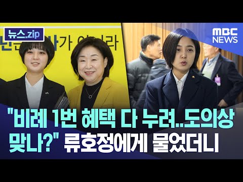 &quot;비례 1번 혜택 다 누려..도의상 맞나?&quot; 류호정에게 물었더니