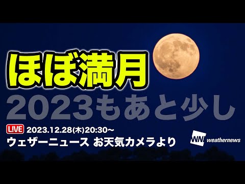 【LIVE】ほぼ満月ライブカメラ 千葉市／2023年12月28日(木)