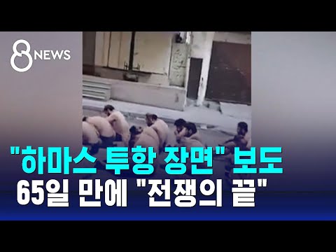 &quot;하마스 종말 시작됐다&quot;&hellip;65일 만에 '전쟁의 끝' 언급 / SBS 8뉴스