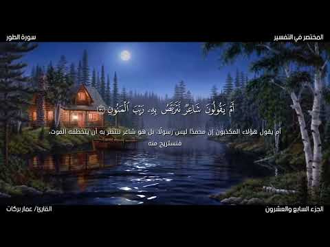 تلاوة خاشعة| سورة الطور ( كاملة ) &bull; القارئ عمار بركات | أرح قلبك من صخب الدنيا وعنائها