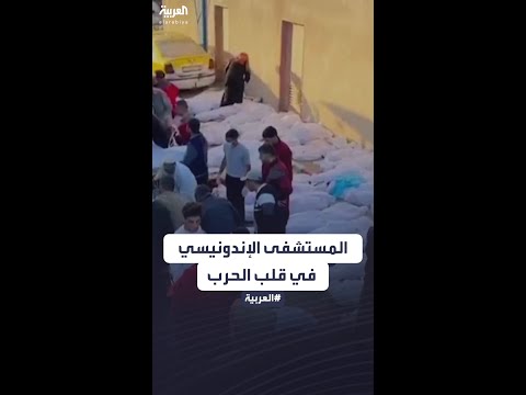 الجثث في كل مكان.. المستشفى الإندونيسي في قلب الحرب الإسرائيلية على غزة