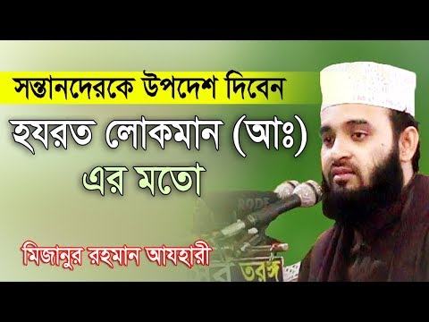 সন্তানেরকে  উপদেশ দিবেন হযরত লোকমান আঃ এর মতো।  Mizanur Rahman Azhari Rose Tv24