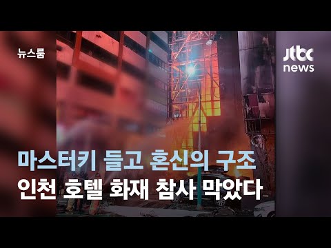 마스터키 들고 혼신의 구조&hellip;인천 호텔 화재 참사 막았다 / JTBC 뉴스룸