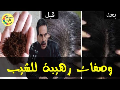 أقوى وصفات مجربة للقضاء على الشيب نهائيا  -  الدكتور جمال الصقلي  -