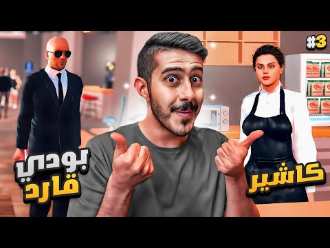 محاكي النادي #3 : موظفين جدد ( حارس يجلد على طول 💂&zwj;♂️🚫 )