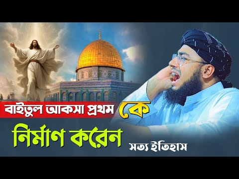 বাইতুল আকসা প্রথম কে নির্মাণ করেন | সত্য ইতিহাস |mufti jahirul islam faridi new waz | new waz