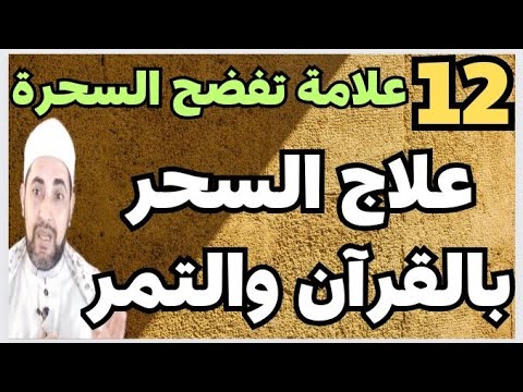 12 علامة تفضح السحرة فانتبه⛔وعلاج السحر بالقرآن والتمر 👉👍💯💯