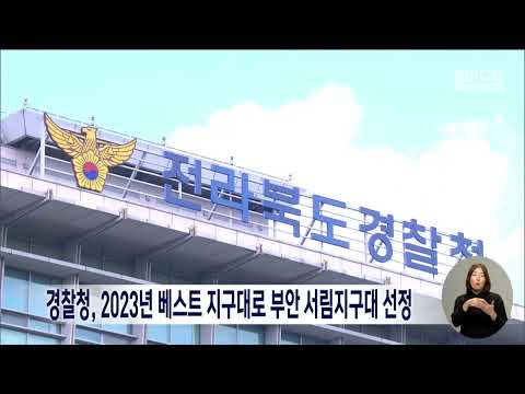 경찰청, 2023년 베스트 지구대로 부안 서림지구대 선정 | 전주MBC 231229 방송