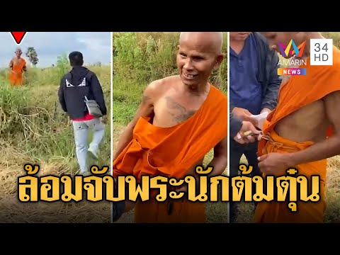 ล่าพระนักต้มตุ๋น! ล้อมจับกันวุ่น หนีคดีอนาจาร-ลักทรัพย์ | ข่าวเที่ยงอมรินทร์ | 1 ธ.ค. 66