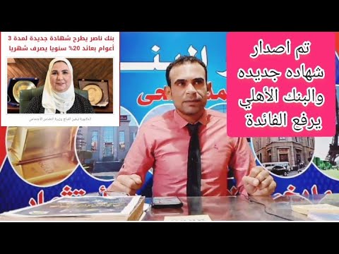 تم اصدار شهاده جديده اليوم ✓ والبنك الأهلي يرفع الفائدة ✓