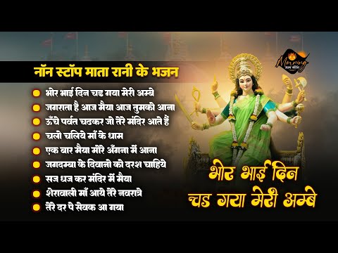 भोर भाई दिन चढ़ गया मेरी अम्बे | Chalo Chale Ma Ke Dar | Mata Rani Bhajan | Nonstop Ma Ke Bhajan 2023