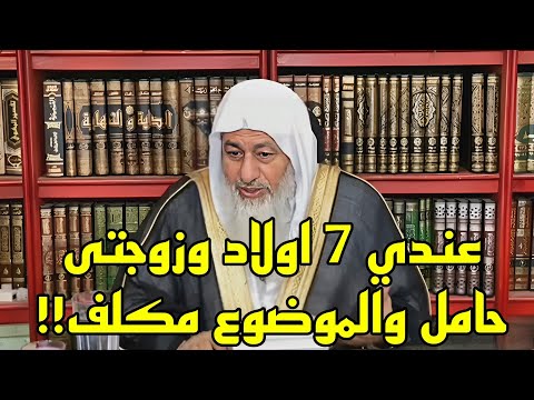 عندي 7 اولاد وزوجتى حامل والموضوع مكلف علينا والله يا شيخ 🤔