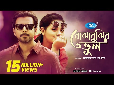 Bojhabujhir Vul | বোঝাবুঝির ভুল | Afran Nisho | Tisha | Rtv Natok 2020