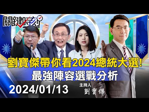 🔴【關鍵時刻開票】劉寶傑帶你看2024總統大選！最強陣容選戰分析 ｜黃世聰 吳子嘉 林廷輝 單厚之 張禹宣 姚惠珍 謝龍介 范世平 徐巧芯 黃敬平 林裕豐 