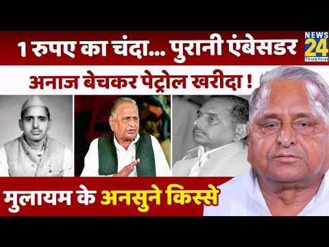 UP का ऐसा CM जो आसमान से गांवों के नाम बता देता था... Mulayam Singh Yadav के अनसुने किस्से