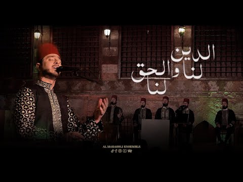 الدين لنا والحق لنا | محمد ياسين المرعشلي