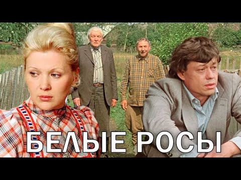 Белые росы - фильм комедия