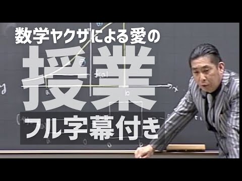 【ガチ】生徒パニック 壊れた人間をなおす代ゼミ数学　荻野先生