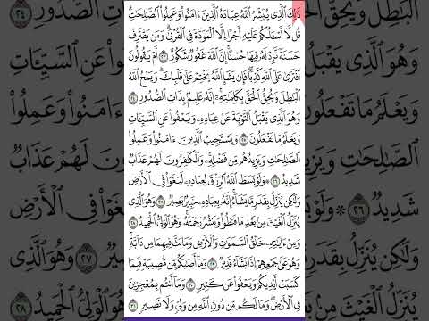 سورة الشورى ص 486 من آية 23- 31  للحفظ والمراجعة.Holy Quran.