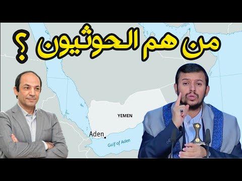 من هم الحوثيون ولماذا يعتقدون أنهم أحق الناس بحكم اليمن وكل المسلمين فى العالم؟