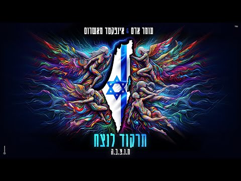 Omer Adam &amp;amp; Infected Mushroom  - תרקוד לנצח (Prod. By Infected Mushroom)