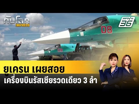 ยูเครนเผย สอยเครื่องบินรัสเซียรวดเดียว 3 ลำ | ทันโลก EXPRESS | 24 ธ.ค. 66