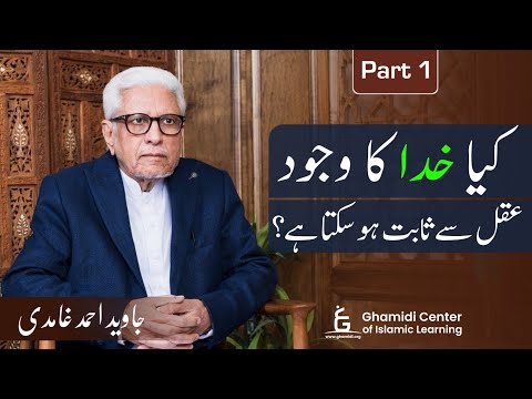 Can We Intellectually Prove God's Existence? | کیا خدا کا وجود عقل سے ثابت ہوسکتا ہے | Javed Ghamidi