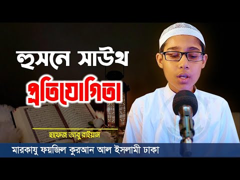 অসম্ভব সুন্দর তেলাওয়াত || মারকাযু ফয়জিল কুরআন || হুসনে সাউথ প্রতিযোগিতা || হাফেজ আবু রাইয়ান