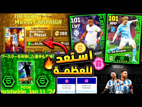 ميسي هدية شوتايم ولاعب بوستر مجانا 🔥🤯 بكج نجوم الاسبوع القادم خرافي !!😱 efootball 2024