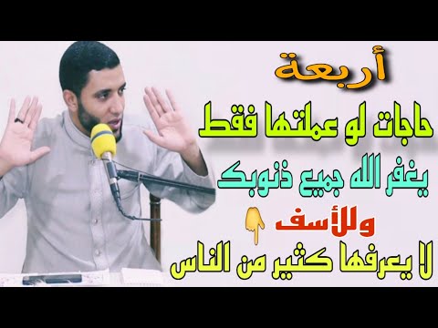 أربع حاجات لو عملتها ربنا يغفرلك جميع الذنوب ويفتح لك أبواب الجنة🎴وللأسف ميعرفهاش كتير من الناس🤔👌