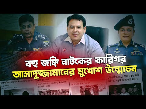 ভুয়া জঙ্গি নাটক সাজিয়ে আওয়ামী লীগের এজেন্ডা বাস্তবায়ন করা পুলিশ কর্মকর্তা আসাদুজ্জামান| @NagorikTV