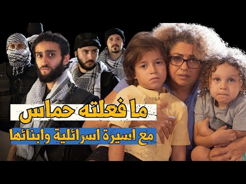 ما فعلته المقاومة مع آسيرة إسرائيلية ؟؟؟ | فيلم قصير